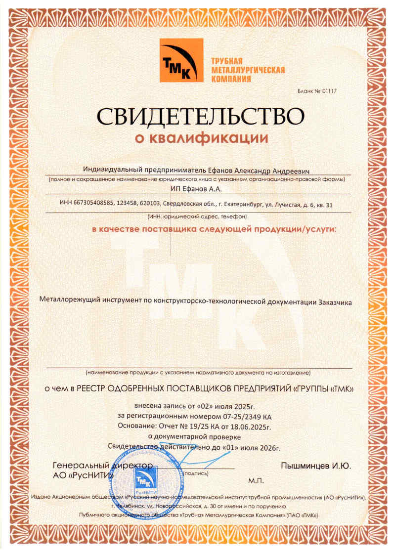 Свидетельство о квалификации ТМК